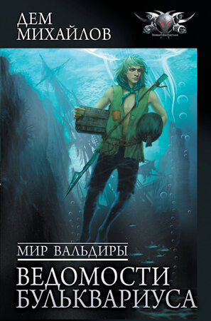 АСТ Дем Михайлов "Мир Вальдиры. Ведомости Бульквариуса" 381376 978-5-17-154305-1 