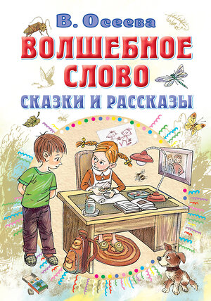 АСТ Осеева В.А. "Волшебное слово. Сказки и рассказы" 381381 978-5-17-154314-3 