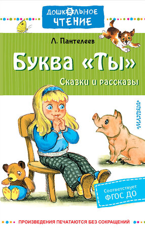 АСТ Пантелеев Л. "Буква "Ты". Сказки и рассказы" 381384 978-5-17-154319-8 