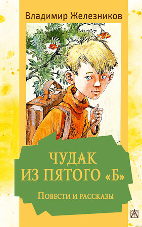 АСТ Железников В.К. "Чудак из пятого "Б". Повести и рассказы" 381386 978-5-17-154322-8 