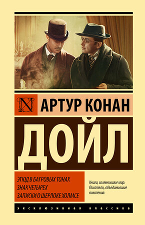 АСТ Артур Конан Дойл "Этюд в багровых тонах. Знак четырех. Записки о Шерлоке Холмсе" 381388 978-5-17-154326-6 