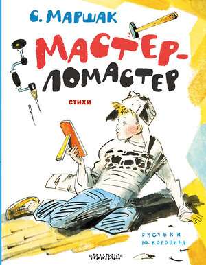 АСТ Маршак С.Я. "Мастер-ломастер. Стихи. Рисунки Ю. Коровина" 381391 978-5-17-154331-0 