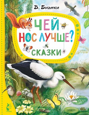 АСТ Бианки В.В. "Чей нос лучше? Сказки" 381392 978-5-17-154332-7 