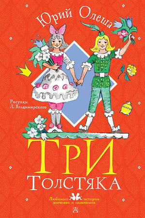 АСТ Олеша Юрий "Три толстяка. Рисунки Л. Владимирского" 381394 978-5-17-154334-1 