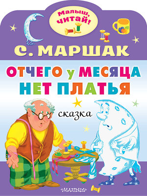 АСТ Маршак С.Я. "Отчего у месяца нет платья" 381397 978-5-17-154338-9 