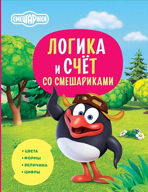 АСТ . "Логика и счёт со Смешариками" 381403 978-5-17-154353-2 