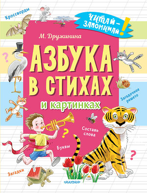 АСТ Дружинина М.В. "Азбука в стихах и картинках" 381408 978-5-17-154347-1 