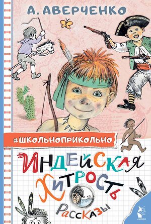 АСТ Аверченко А.Т. "Индейская хитрость. Рассказы" 381409 978-5-17-154349-5 