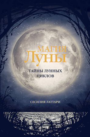 АСТ Сесилия Латтари "Магия Луны. Тайны лунных циклов" 381410 978-5-17-154357-0 