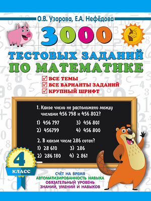 АСТ Узорова О.В., Нефедова Е.А. "3000 тестовых заданий по математике. 4 класс. Крупный шрифт. Все темы и варианты" 381417 978-5-17-154385-3 