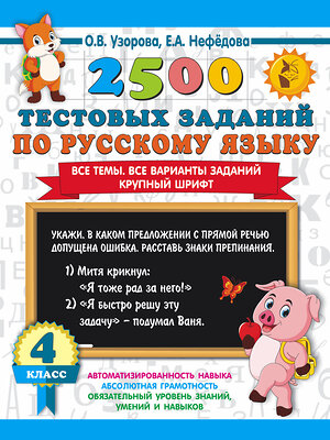 АСТ Узорова О.В., Нефедова Е.А. "2500 тестовых заданий по русскому языку. 4 класс. Все темы. Все варианты заданий. Крупный шрифт" 381421 978-5-17-154388-4 