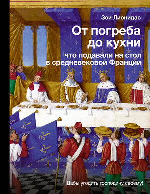 АСТ Зои Лионидас "От погреба до кухни: что подавали на стол в средневековой Франции" 381426 978-5-17-154396-9 