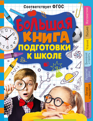 АСТ Трясорукова Т.П. "Большая книга подготовки к школе" 381469 978-5-17-154486-7 