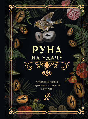 АСТ . "Руна на удачу" 381471 978-5-17-154490-4 