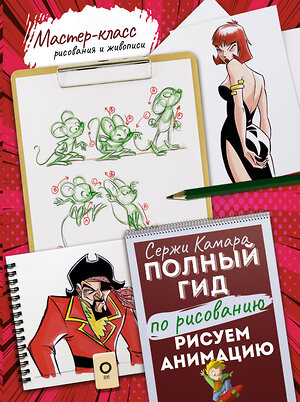 АСТ Сержи Камара "Рисуем анимацию. Полный гид по рисованию" 381478 978-5-17-154503-1 