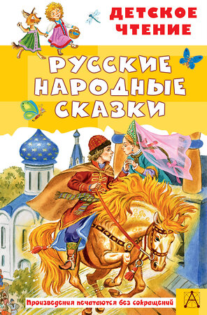 АСТ Ушинский К.Д., Афанасьев А.Н., Толстой А.Н., Даль В.И. "Русские народные сказки" 381482 978-5-17-154514-7 