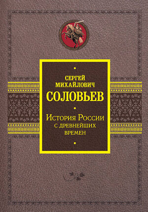 АСТ Соловьев С.М. "История России с древнейших времен" 381493 978-5-17-154530-7 