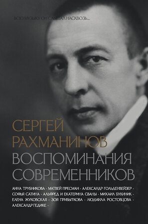 АСТ Трубникова Анна, Сван Екатерина, Пресман Матвей, Букиник Михаил, Гедике Александр, Гольденвейзер Александр, Ростовцова Людмила, Жуковская Елена, Прибыткова Зоя, Сван Альфред, Сатина Софья "Сергей Рахманинов. Воспоминания современников. Всю музыку он слышал насквозь..." 381502 978-5-17-154545-1 