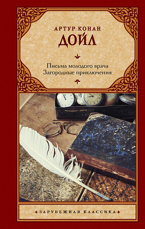 АСТ Артур Конан Дойл "Письма молодого врача. Загородные приключения" 381505 978-5-17-154550-5 