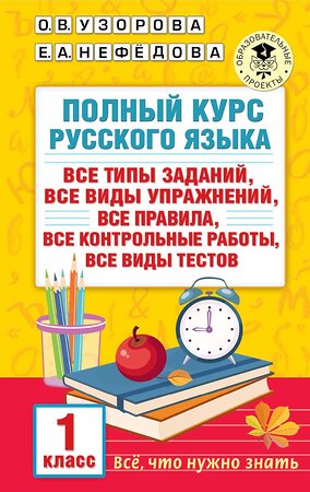 АСТ Узорова О.В., Нефедова Е.А. "Полный курс русского языка. 1 класс" 381509 978-5-17-154554-3 