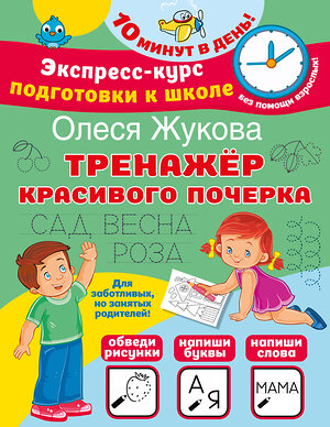 АСТ Олеся Жукова "Тренажер красивого почерка" 381519 978-5-17-154572-7 