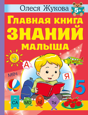 АСТ Олеся Жукова "Главная книга знаний малыша. 5+" 381521 978-5-17-154575-8 