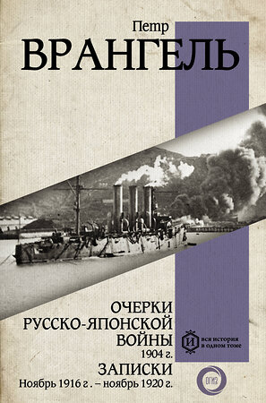 АСТ Петр Врангель "Очерки Русско-японской войны. 1904 г. Записки. Ноябрь 1916 г. — ноябрь 1920 г." 381526 978-5-17-154583-3 