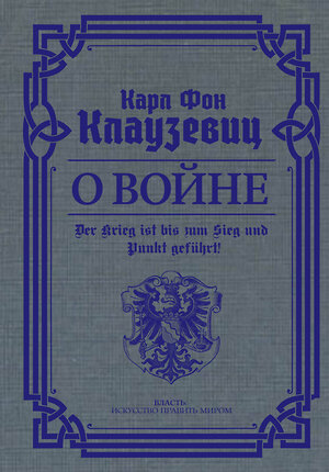 АСТ Карл фон Клаузевиц "О войне. Избранное" 381528 978-5-17-154584-0 