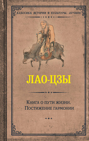 АСТ Лао-цзы "Книга о пути жизни. Постижение гармонии" 381529 978-5-17-154585-7 