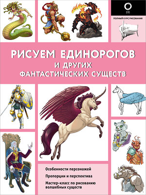 АСТ Каль Д., Поттер У. "Рисуем единорогов и других фантастических существ" 381532 978-5-17-154589-5 