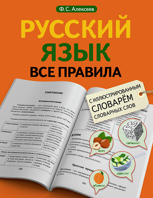 АСТ Ф. С. Алексеев "Русский язык. Все правила с иллюстрированным словарем словарных слов" 381538 978-5-17-154610-6 