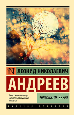 АСТ Леонид Николаевич Андреев "Проклятие зверя" 381543 978-5-17-154620-5 