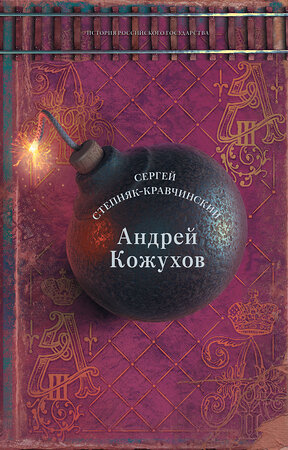 АСТ Cергей Степняк-Кравчинский "Андрей Кожухов" 381546 978-5-17-154626-7 