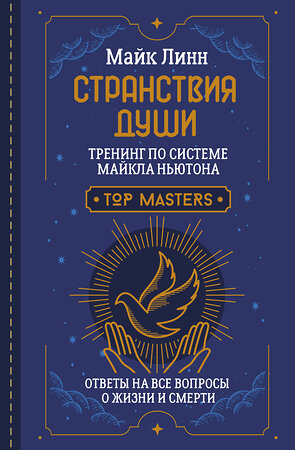 АСТ Майк Линн "Странствия Души. Тренинг по системе Майкла Ньютона. Ответы на все вопросы о жизни и смерти" 381550 978-5-17-154712-7 