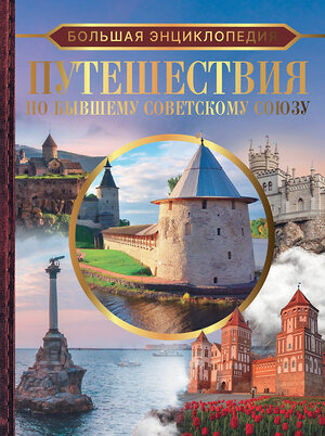 АСТ Мерников А.Г., Лукомская Е.Н. "Большая энциклопедия. Путешествия по бывшему Советскому союзу" 381563 978-5-17-154656-4 