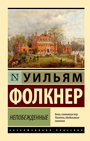 АСТ Уильям Фолкнер "Непобежденные" 381569 978-5-17-154670-0 