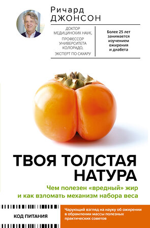 АСТ Ричард Джонсон "Твоя толстая натура. Чем полезен «вредный» жир и как взломать механизм набора веса" 381583 978-5-17-154690-8 