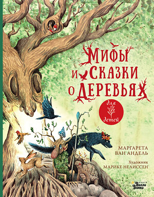 АСТ Маргарета ван Андель, Марике Нелиссен "Мифы и сказки о деревьях" 381584 978-5-17-154689-2 