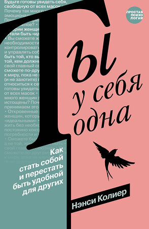 АСТ Нэнси Колиер "Ты у себя одна. Как стать собой и перестать быть удобной для других" 381585 978-5-17-154692-2 