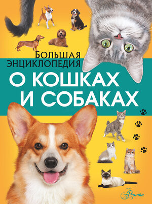 АСТ Барановская И.Г., Вайткене Л.Д.; Смирнов Д.С.; Спектор А.А. "Большая энциклопедия о кошках и собаках" 381587 978-5-17-154697-7 