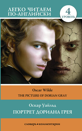 АСТ Оскар Уайльд "Портрет Дориана Грея. Уровень 4 = The Picture of Dorian Gray" 381601 978-5-17-154714-1 