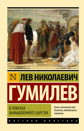 АСТ Лев Николаевич Гумилев "В поисках вымышленного царства" 381606 978-5-17-154730-1 