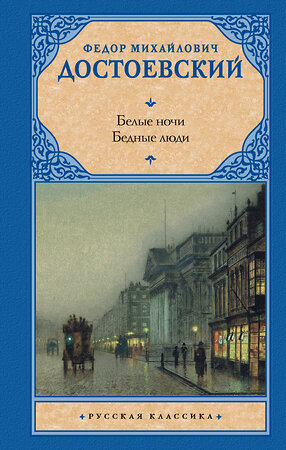 АСТ Федор Михайлович Достоевский "Белые ночи. Бедные люди" 381610 978-5-17-154734-9 