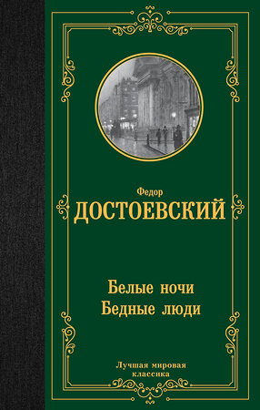 АСТ Федор Михайлович Достоевский "Белые ночи. Бедные люди" 381611 978-5-17-154735-6 