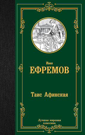 АСТ Иван Антонович Ефремов "Таис Афинская" 381612 978-5-17-154737-0 