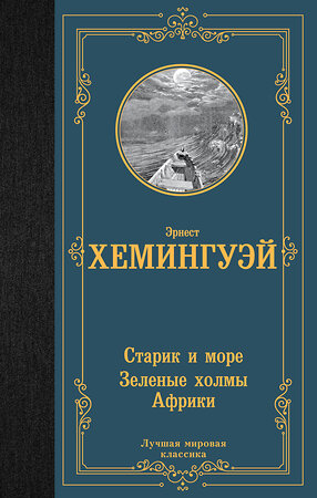 АСТ Эрнест Хемингуэй "Старик и море. Зеленые холмы Африки" 381613 978-5-17-154738-7 