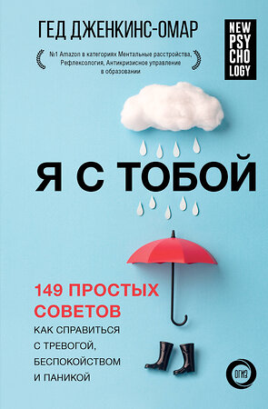 АСТ Гед Дженкинс-Омар "Я с тобой. 149 простых советов как справиться с тревогой, беспокойством и паникой" 381615 978-5-17-154741-7 