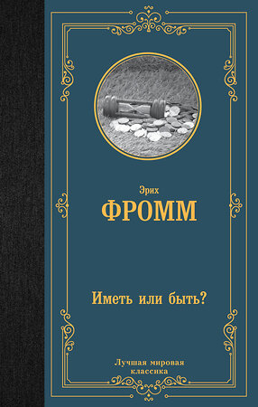 АСТ Эрих Фромм "Иметь или быть?" 381618 978-5-17-154886-5 