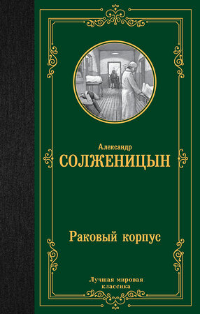 АСТ Александр Исаевич Солженицын "Раковый корпус" 381622 978-5-17-154753-0 