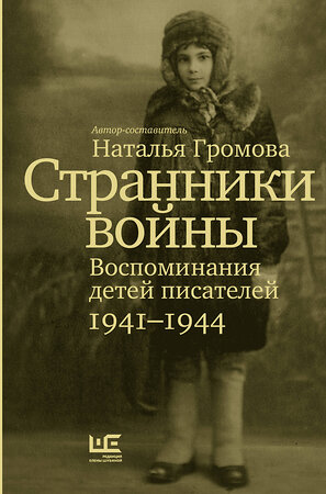 АСТ Наталья Громова "Странники войны. Воспоминания детей писателей, 1941–1944" 381628 978-5-17-154762-2 